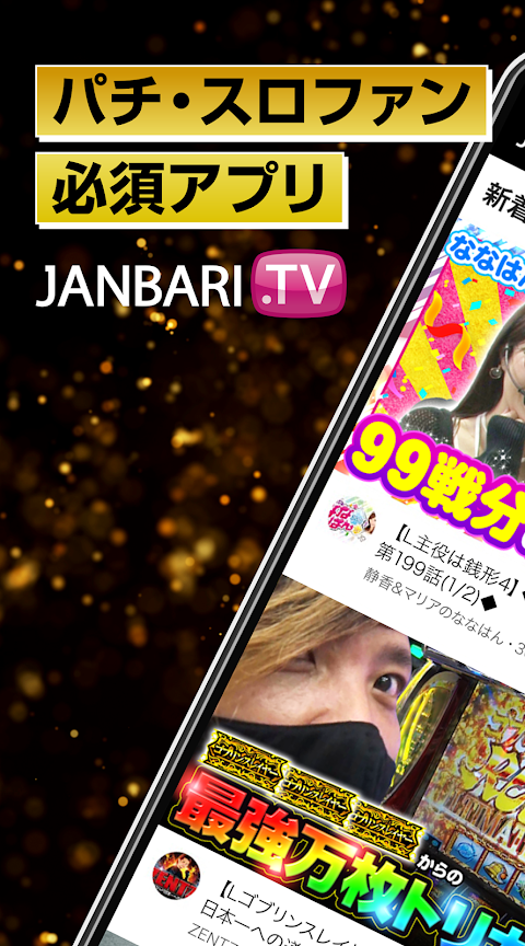JANBARI.TV－パチンコ動画配信のジャンバリのおすすめ画像1