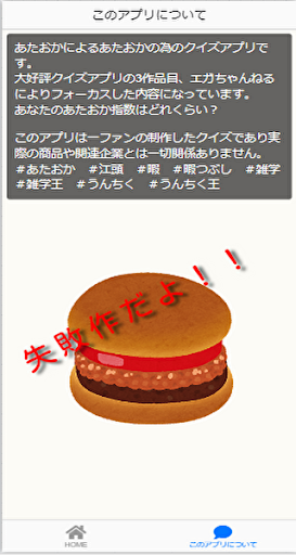 あたおか_クイズ de エガちゃん Screen 3