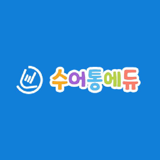 수어통에듀 - 수어(수화) 교육 서비스 logo