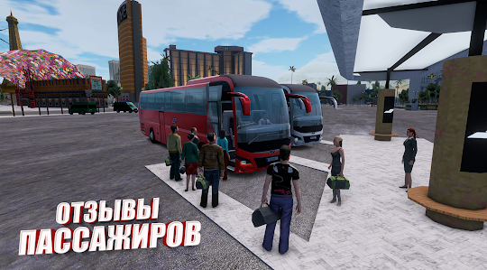 симулятор автобуса: автобусы