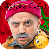 نكت مغربية 2017 icon