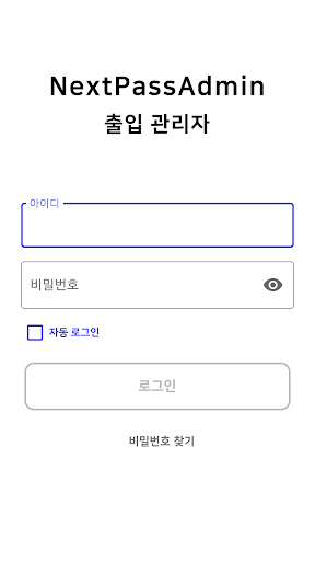 Android application 넥스트 패스 관리자 screenshort