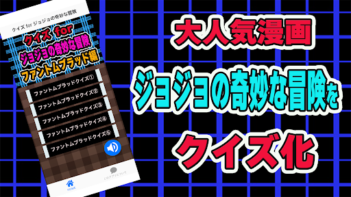Android application クイズ for ジョジョの奇妙な冒険 ファントムブラッド編 screenshort