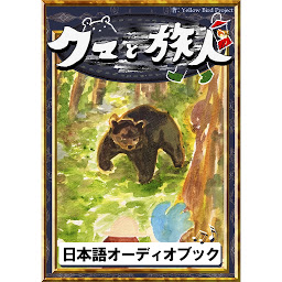 Icon image クマと旅人: きいろいとり文庫　その57