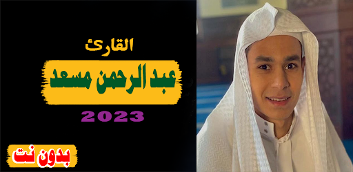 القران عبد الرحمن مسعد بدون نت