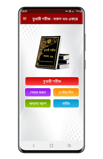 সহীহ বুখারী শরীফ