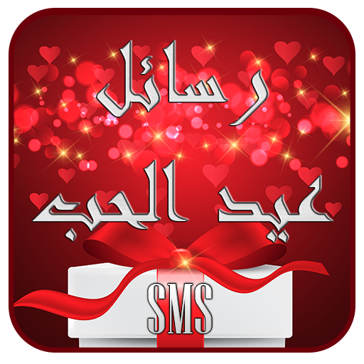 أروع رسائل عيد الحب 2024 logo