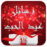 Cover Image of Télécharger أروع رسائل عيد الحب 2023  APK
