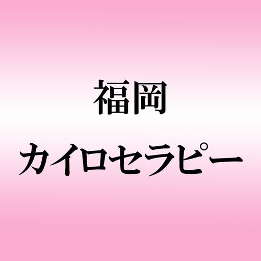 福岡カイロセラピー公式アプリ logo