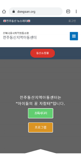 전주동산지역아동센터 Screen 3