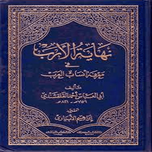 كتاب معرفة أنساب العرب