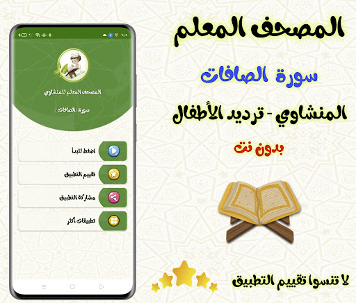Android application معلم القران - سورة ( الصافات ) screenshort