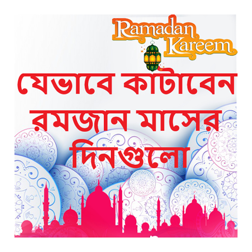যেভাবে কাটাবেন রমজান মাসের দিন