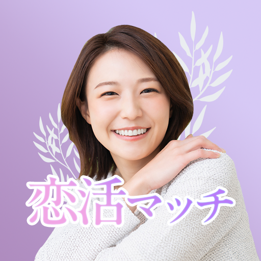 恋活マッチ 大人のためのマッチングアプリ - AppWisp.com