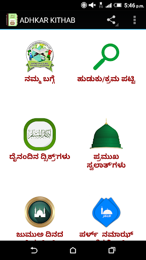 Adhkar Kithab (Kannada) Screenshot 1 - AppWisp.com