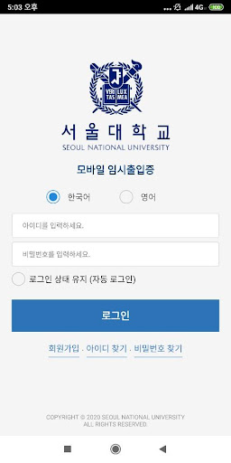 Android application SNU 임시출입증(SNU Temporary Pass) screenshort