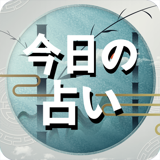 今日の占い - 占いスコア 月間占い 四柱推命 ロト占い logo