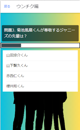 【ゲーム】話題の芸能事務所クイズ for ジャニーズ Screen 2
