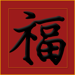 Icon image 桌面揮春