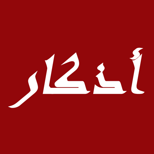 أذكار المسلم Screen 3