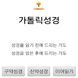 천주교가톨릭성경 icon