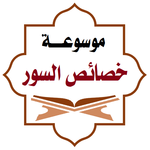 موسوعة خصائص سور القرآن logo