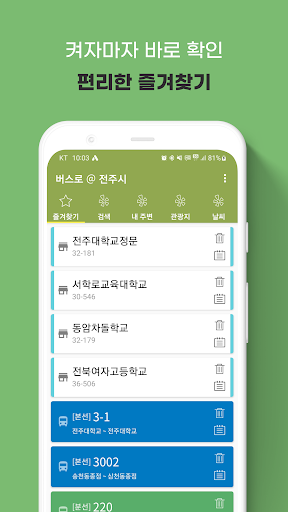 Android application 전주버스: 전주시버스로 screenshort