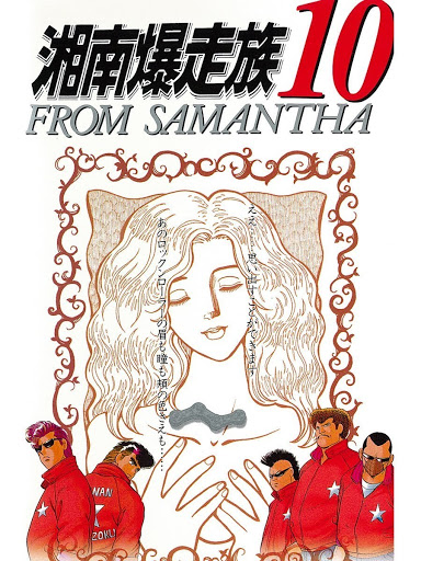 激レア 廃盤 V.A. / 湘南爆走族10 FROM SAMANTHA ツッパリ 湘南爆走族10 FROM SAMANTHA - Movies on Google Play