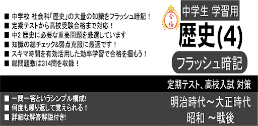 中学 社会 歴史 フラッシュ暗記4 中2 定期試験 高校入試 אפליקציות ב Google Play