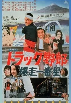 ポピー ポピニカ 映画 トラック野郎 爆走一番星 Amazon.co.jp: トラック野郎 爆走一番星 [DVD] : 菅原文太, 愛川