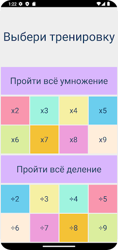 Таблица умножения и деления Screen 2