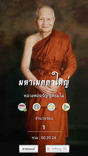 Android application มหาเมตตาใหญ่ หลวงพ่อจรัญ screenshort