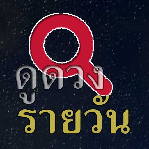 ดูดวงรายวัน logo