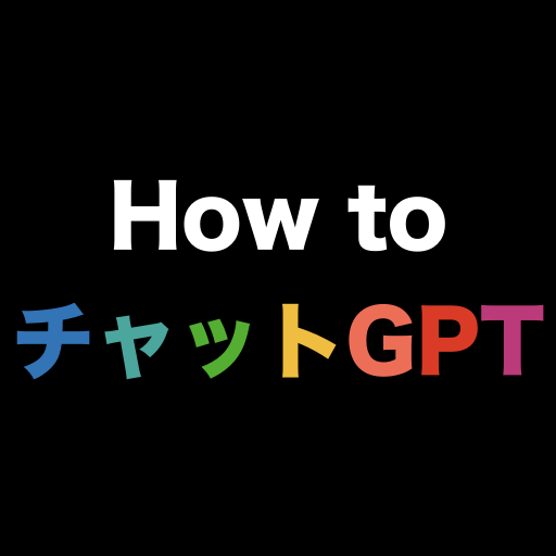 チャットGPT 活用テクニック How to チャットGPT logo
