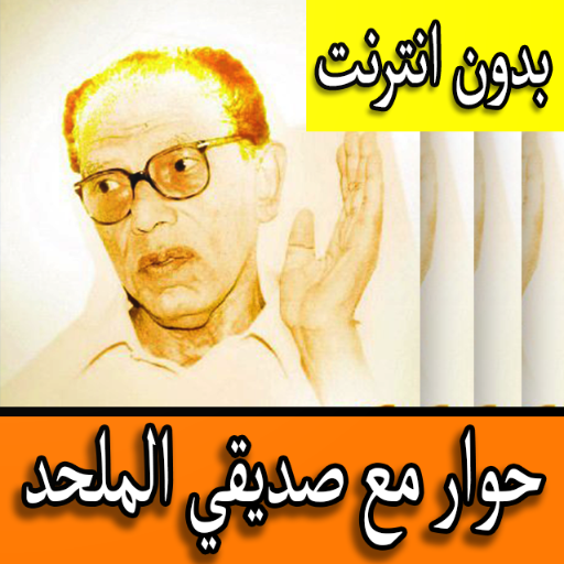 حوار مع صديقي الملحد