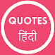 Quotes in Hindi - Motivational - Androidアプリ