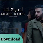 Cover Image of डाउनलोड اغنيه لعبتك : تحميل وحالات  APK