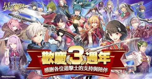 英雄傳說：星之軌跡  正統《軌跡》手遊