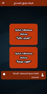 قصة عشق مسلسلات مدبلجة