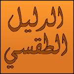 Cover Image of Download Syriac Liturgical Guide  APK