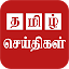 Tamil News Live And Daily Tami