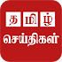 Tamil News Live And Daily Tami