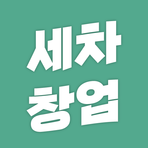 소자본 1인 창업 - 출장세차 창업 logo