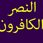 Cover Image of Download سورة النصر+الكافرون-3 82.0 APK