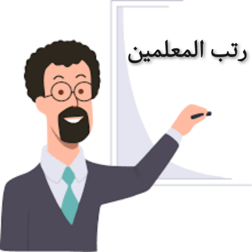 رتب المعلمين الأردنيين