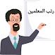رتب المعلمين الأردنيين - Androidアプリ