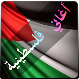اغاني فلسطينية منوعة 2017 icon