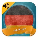 تكلم الألمانية بطلاقة : بالصوت icon