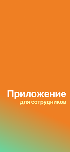 Android application Дикси.Staff screenshort