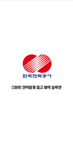 스마트 전력량계 출고 예약 솔루션